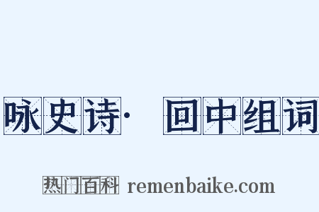 咏史诗·回中组词是什么意思的图片